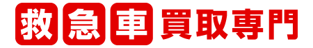 救急車買取専門